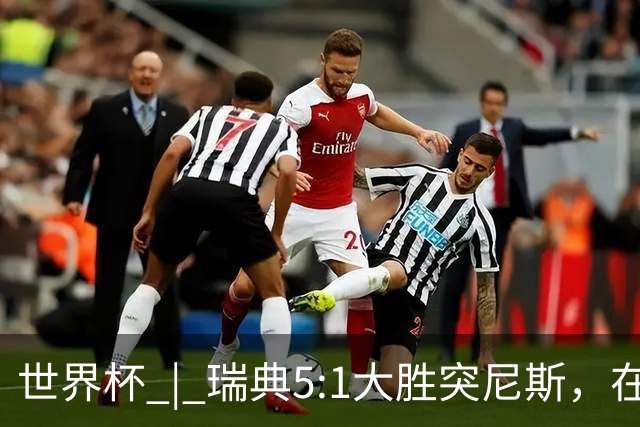 世界杯 | 瑞典5:1大胜突尼斯，在“死亡之组”占先机