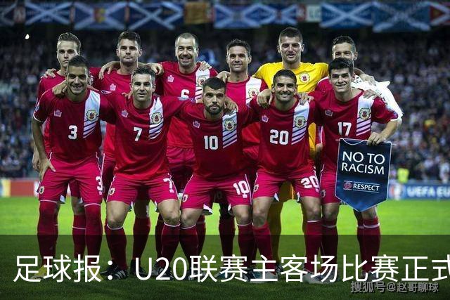 足球报：U20联赛主客场比赛正式开启，冠军和中冠第4争夺中乙资格