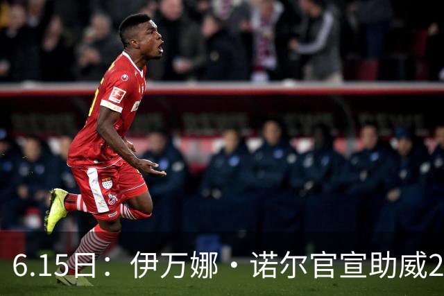 6.15日：伊万娜·诺尔官宣助威2026世界杯，昔日网红球迷转型DJ闯荡乐坛