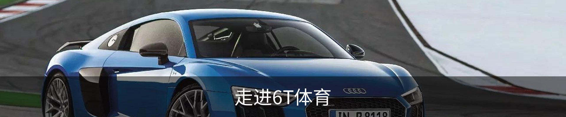 走进6T体育